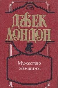 Джек Лондон. Мужество женщин