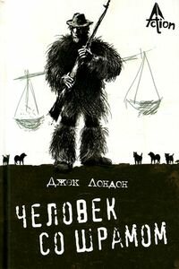 Джек Лондон. Человек со шрамом