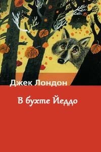 Джек Лондон. В бухте Йеддо