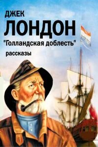Джек Лондон. Голландская доблесть
