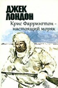 Джек Лондон. Крис Фаррингтон – настоящий моряк