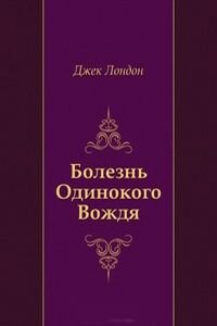 Джек Лондон. Болезнь Одинокого Вождя