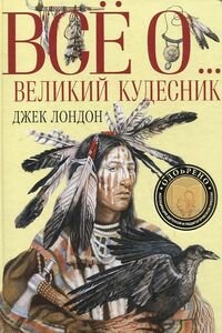 Джек Лондон. Великий кудесник