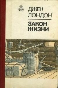 Джек Лондон. Закон жизни