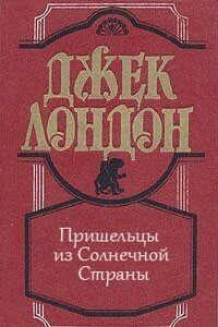 Джек Лондон. Пришельцы из Солнечной Страны