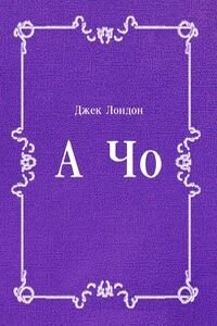 Джек Лондон. А Чо