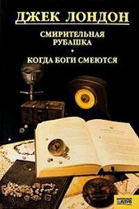 Джек Лондон. Когда боги смеются