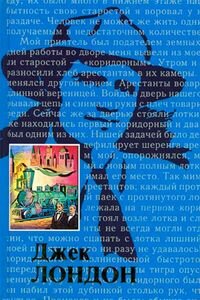 Джек Лондон. Он их создал
