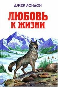 Джек Лондон. Любовь к жизни