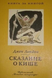 Джек Лондон. Сказание о Кише