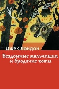 Джек Лондон. Бездомные мальчики и бродячие коты