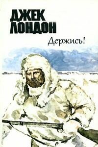 Джек Лондон. Держись