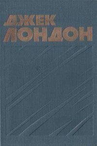 Джек Лондон. Сцапали