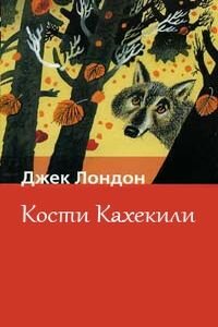 Джек Лондон. Кости Кахекили