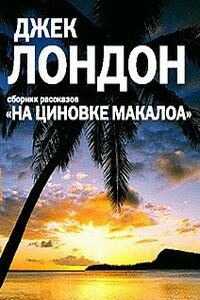Джек Лондон. На циновке Макалоа