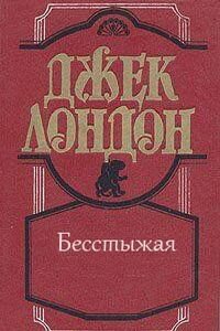 Джек Лондон. Бесстыжая