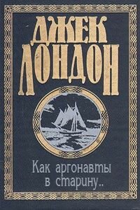 Джек Лондон. Как аргонавты в старину...
