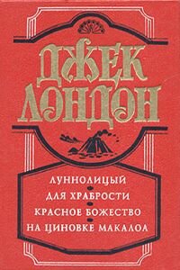 Джек Лондон. Красное божество