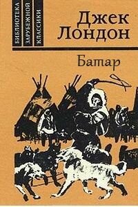 Джек Лондон. Батар