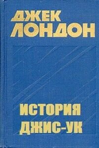 Джек Лондон. История Джис Ук