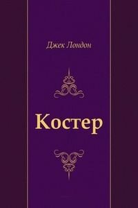 Джек Лондон. Костер