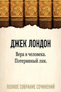 Джек Лондон. Потерявший лицо