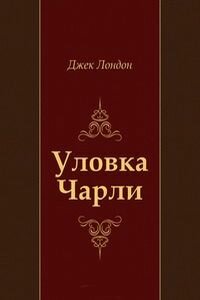 Джек Лондон. Уловка Чарли