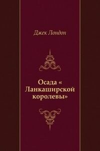 Джек Лондон. Осада Ланкаширской королевы