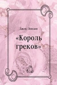 Джек Лондон. Король греков