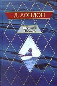 Джек Лондон. Желтый платок