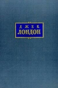 Джек Лондон. Язычник