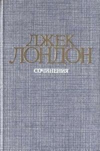 Джек Лондон. Мауки