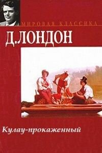 Джек Лондон. Кулау прокажённый