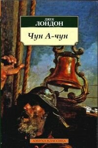 Джек Лондон. Чун А Чун