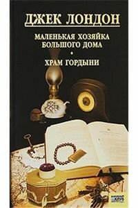 Джек Лондон. Храм гордыни