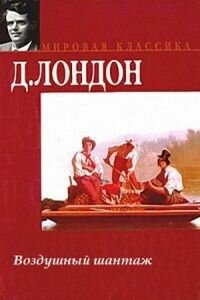 Джек Лондон. Воздушный шантаж