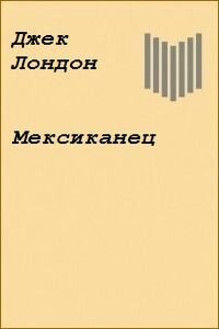 Джек Лондон. Мексиканец