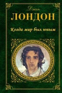 Джек Лондон. Когда мир был юным