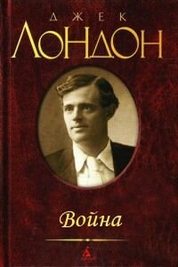 Джек Лондон. Война