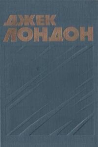 Джек Лондон. Беспримерное нашествие