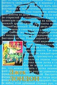 Джек Лондон. По ту сторону рва