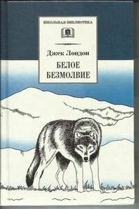 Джек Лондон. Белое безмолвие