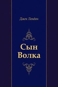 Джек Лондон. Сын Волка