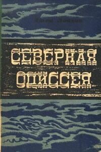 Джек Лондон. Северная одиссея