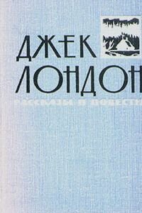 Джек Лондон. За тех, кто в пути