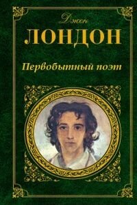 Джек Лондон. Первобытный поэт
