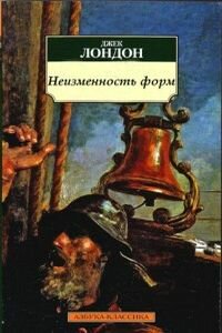 Джек Лондон. Неизменность форм