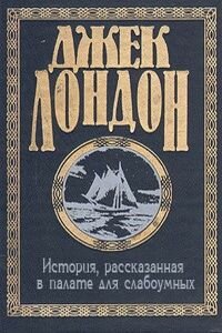 Джек Лондон. История, рассказанная в палате для слабоумных