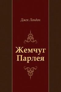 Джек Лондон. Жемчуг Парлея
