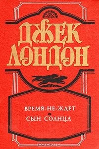 Джек Лондон. Сын Солнца